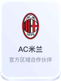 开云体育与AC米兰合作