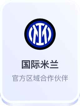 开云体育与国际米兰合作