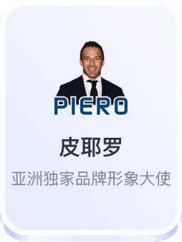皮耶罗担任开云体育品牌形象大使