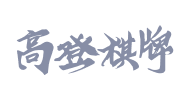 高登棋牌合作伙伴